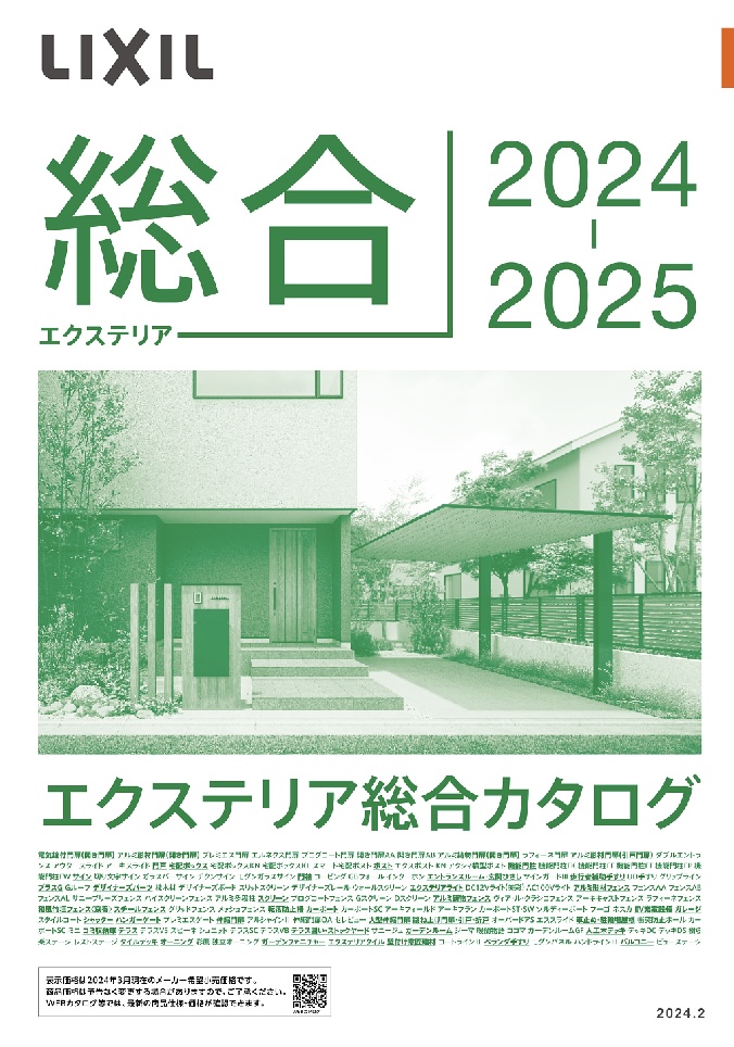 LIXILエクステリア総合カタログ2024-2025