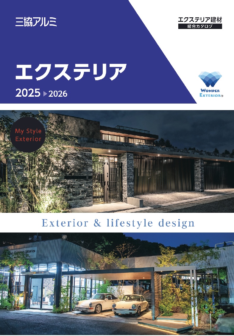 三協アルミエクステリア建材総合カタログ2025-2026